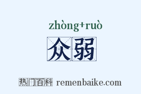 众弱是什么意思的图片